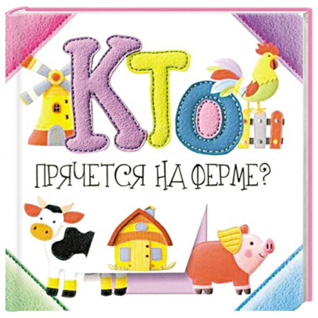 Познавательная литература, книга Кто прячется на ферме?