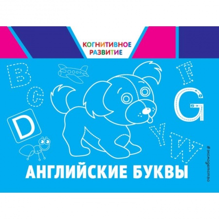Дошкольникам, книга Английские буквы