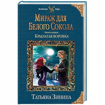 Мираж для Белого Сокола. Книга первая. Крылатая воровка