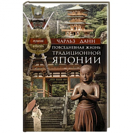 Путеводители по странам, книга Повседневная жизнь традиционной Японии. Быт, религия, культура