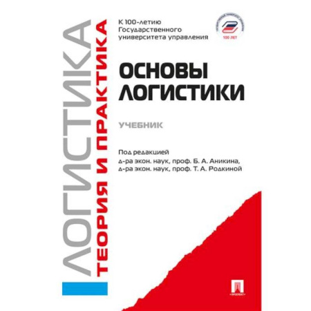 Торговля. Логистика, книга Основы логистики. Логистика и управление цепями поставок. Теория и практика: Учебник