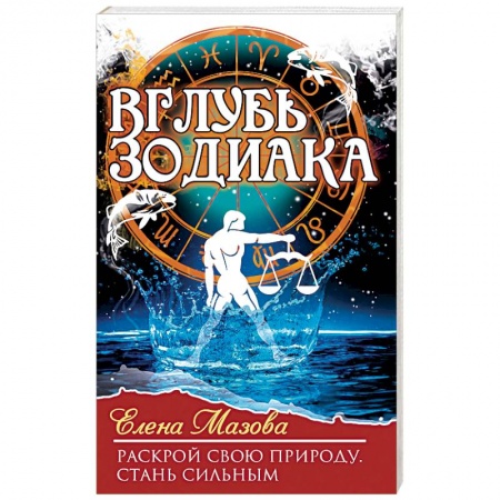Книги, книга Вглубь зодиака. Раскрой свою природу. Стань сильным