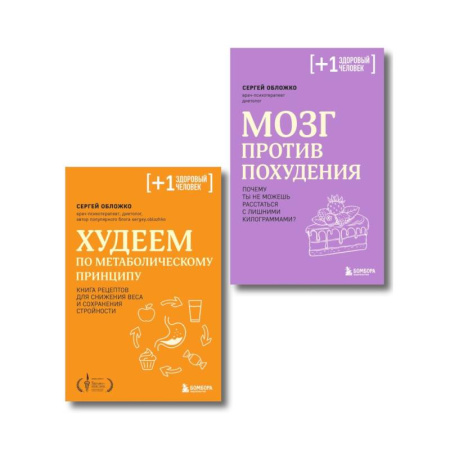 Общие вопросы по кулинарии, книга Принципы питания доктора Обложко. Комплект из 2-х книг