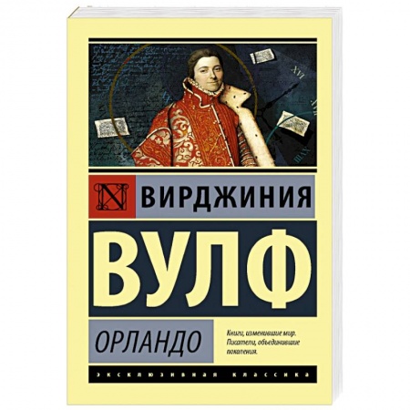 Классика, современная литература, книга Орландо