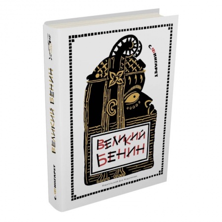 Книги, книга Великий Бенин