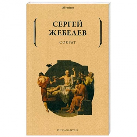 Мемуары, биографии, книга Сократ