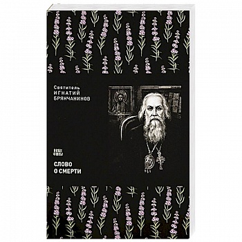 Слово о смерти