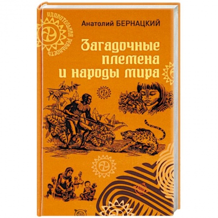 Историография. Общие работы, книга Загадочные племена и народы мира