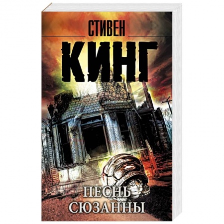 Книги, книга Песнь Сюзанны: из цикла 'Темная Башня'