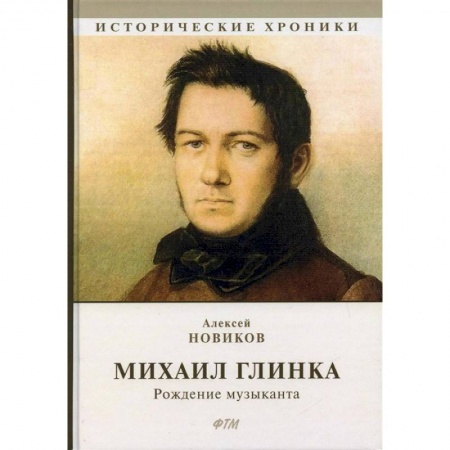 Публицистика, книга Михаил Глинка: рождение музыканта
