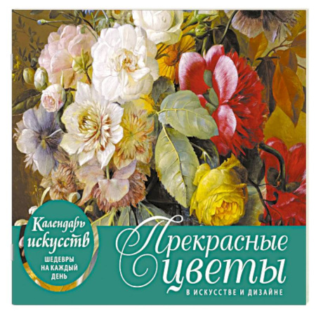 Прекрасные цветы в дизайне и искусстве. Настольный календарь в футляре