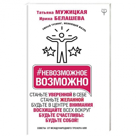 Психологическая практика, книга Невозможное возможно