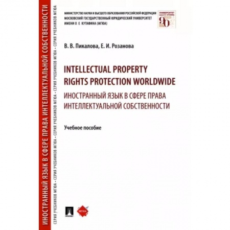 Специалистам. Техника перевода, книга Intellectual property rights protection worldwide. Иностранный язык в сфере права интеллектуальной собственности.