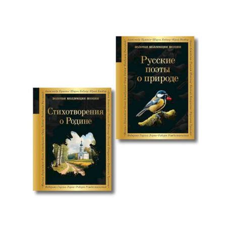 Классика, современная литература, книга Комплект Родина моя (из 2-х книг Русские поэты о природе Стихотворения о Родине)