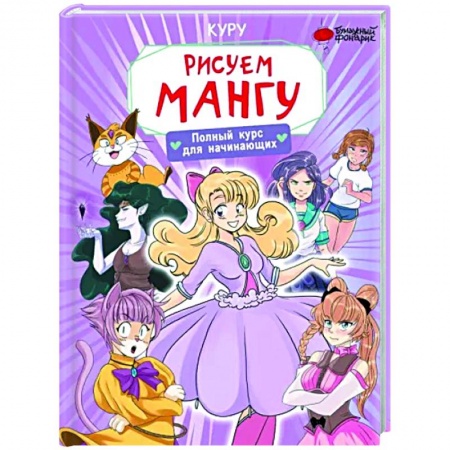 Рисование, живопись, книга Рисуем мангу. Полный курс для начинающих