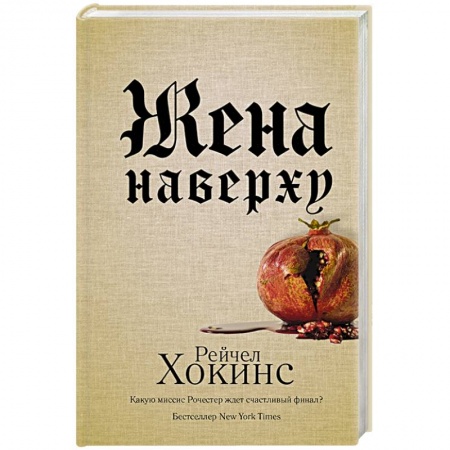 Детективы, триллеры, книга Жена наверху