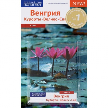 Путеводители по странам, книга Венгрия.Курорты. Велнес. Спа.Путеводитель с мини-разговорником (карта в кармашке)