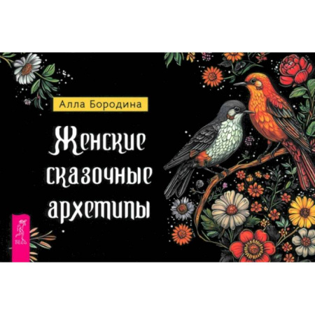 Гадания, толкования снов, книга Женские сказочные архетипы (брошюра)