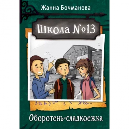 Проза для детей, книга Школа №13. Оборотень-сладкоежка