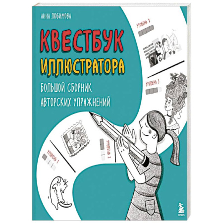 Книги, книга Квестбук иллюстратора. Большой сборник авторских упражнений