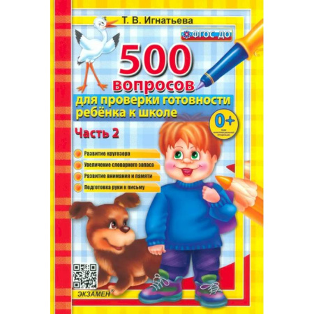 Дошкольникам, книга 500 вопросов для проверки готовности ребенка к школе. В 2-х частях. Часть 2