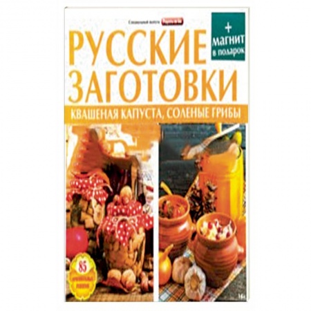 Консервирование, книга Русские заготовки.Кваш.капуста,соленые грибы