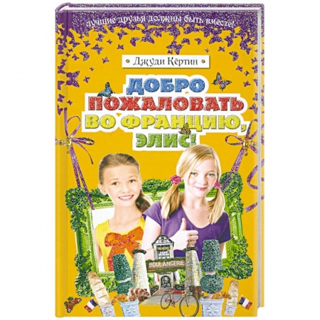 Книги, книга Добро пожаловать во Францию, Элис!