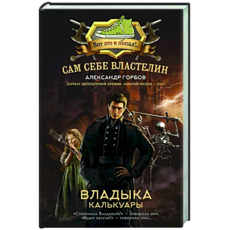 Фантастика, фэнтези, книга Сам себе властелин. Владыка Калькуары