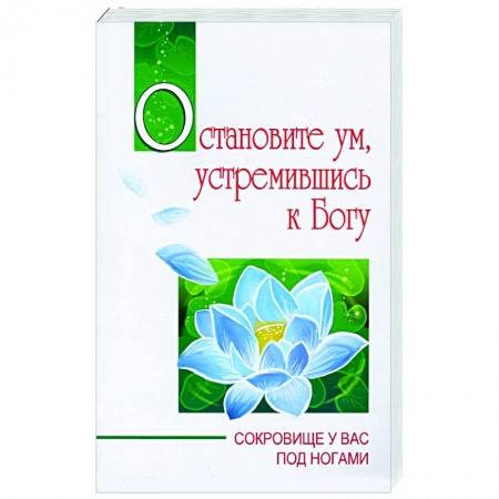 Религии мира, книга Остановите ум, устремившись к Богу