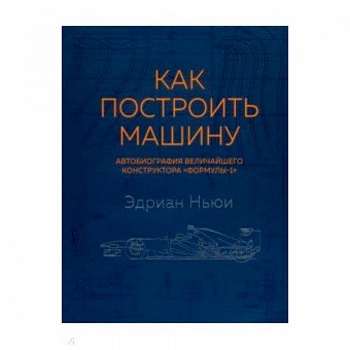 Как построить машину (автобиография величайшего конструктора 'Формулы-1')