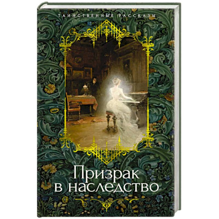 Фантастика, фэнтези, книга Призрак в наследство
