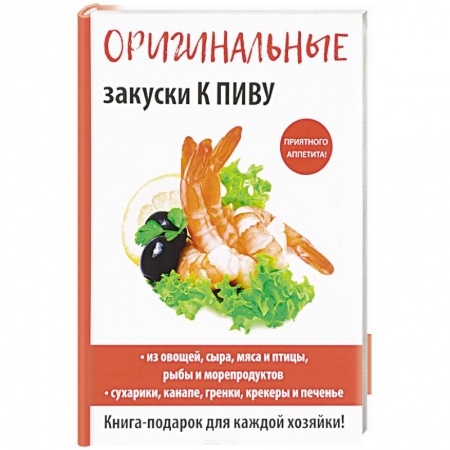 Салаты, закуски, холодцы, книга Оригинальные закуски к пиву