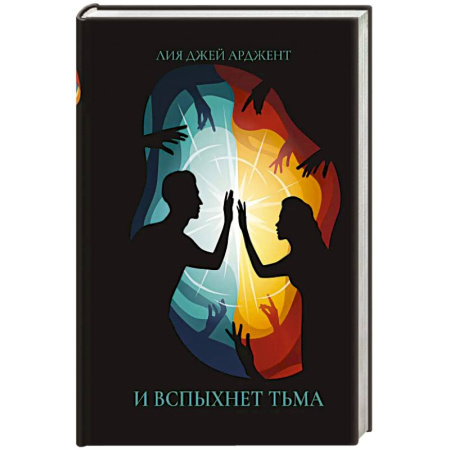 Фантастика, фэнтези, книга И вспыхнет тьма
