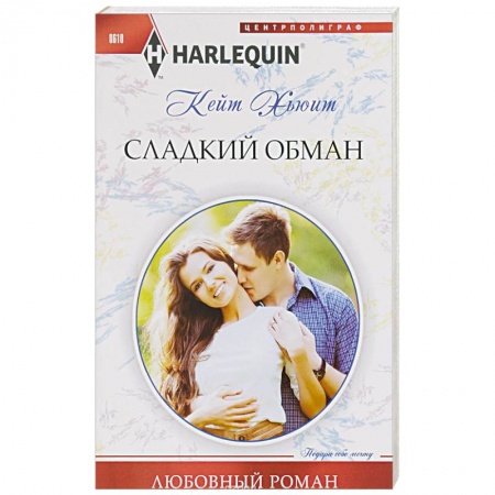 Книги, книга Сладкий обман