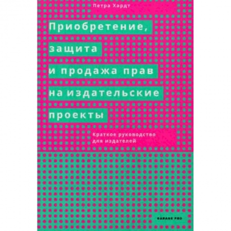 Общественные и гуманитарные науки, книга Приобретение, защита и продажа прав на издательские проекты. Краткое руководство для издателей