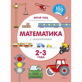 Математика с машинками. 2-3 года