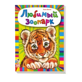 Любимый зоопарк