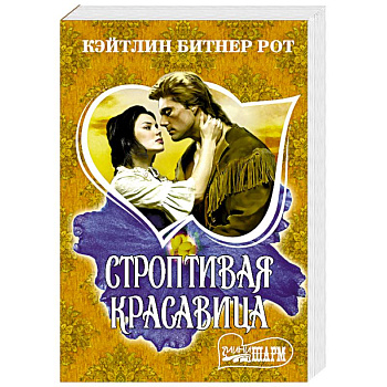 Строптивая красавица