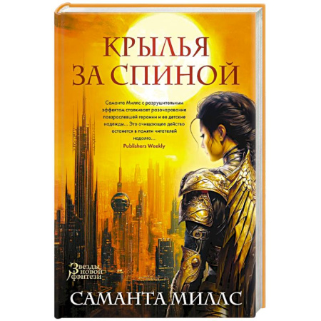 Фантастика, фэнтези, книга Крылья за спиной
