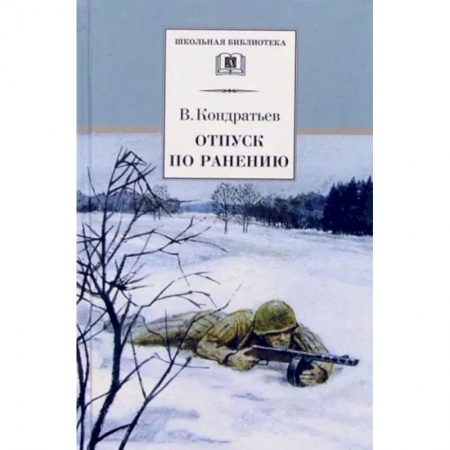 Книги, книга ШБ Кондратьев. Отпуск по ранению