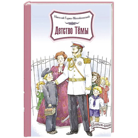 Проза для детей, книга Детство Темы