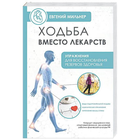 Спорт. Фитнес, книга Ходьба вместо лекарств