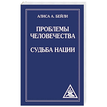 Проблемы человечества. Судьба наций