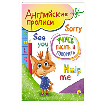 Английские прописи А5. Учусь писать и говорить