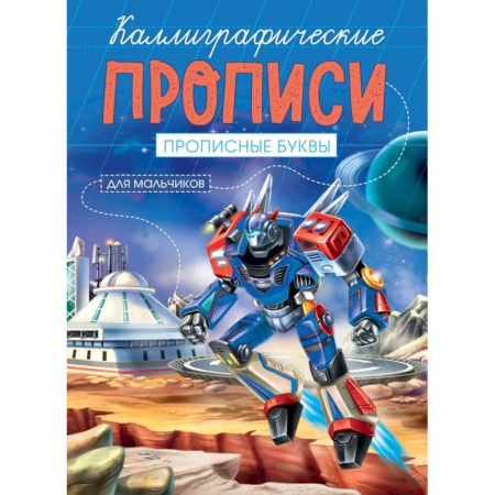 Дошкольникам, книга Каллиграфические прописи для мальчиков А5. Прописные буквы
