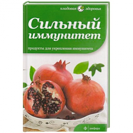 Книги, книга Сильный иммунитет