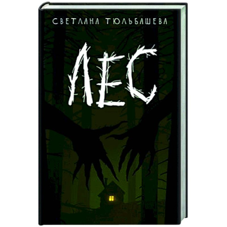 Фантастика, фэнтези, книга Лес