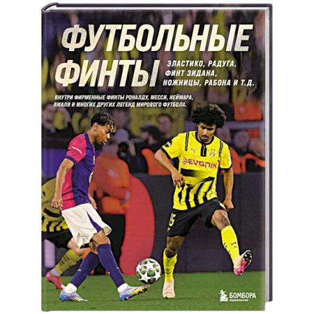 Спорт. Фитнес, книга Футбольные финты. Эластико, радуга, финт Зидана, ножницы, рабона