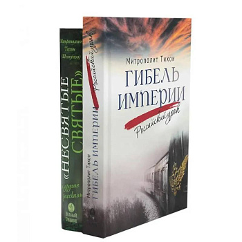 Комплект книг Вольный странник Несвятые святые и другие рассказы. Гибель империи. Российский урок