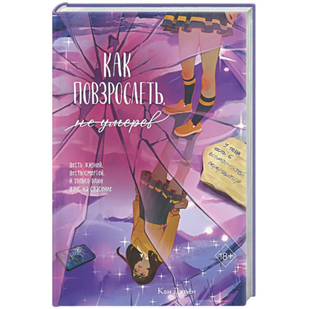 Фантастика, фэнтези, книга Как повзрослеть, не умерев